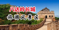 男生用鸡巴捅进女生逼逼的免费视频中国北京-八达岭长城旅游风景区